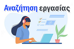 Αναζήτηση Εργασίας