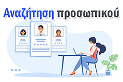Εύρεση Προσωπικού