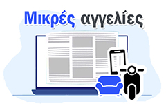 Μικρές Αγγελίες